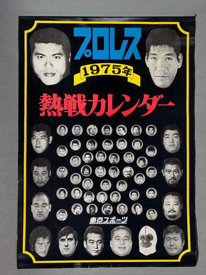 東京スポーツ新聞社 1975年 オールスター プロレス熱戦カレンダー