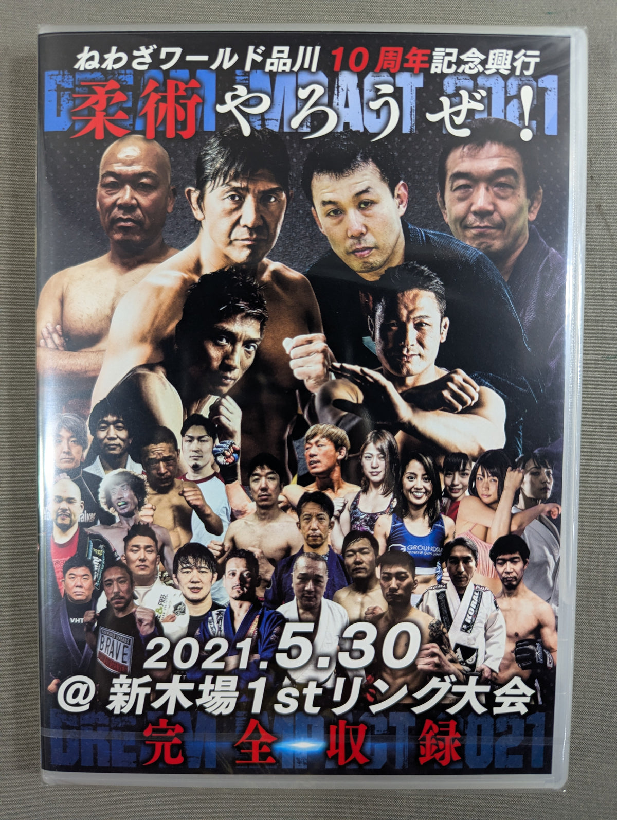 ★ねわざワールド品川 10周年記念興行★ 柔術やろうぜ!