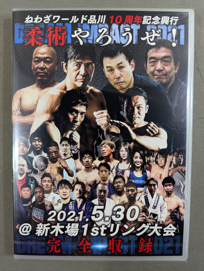 ★ねわざワールド品川 10周年記念興行★ 柔術やろうぜ!