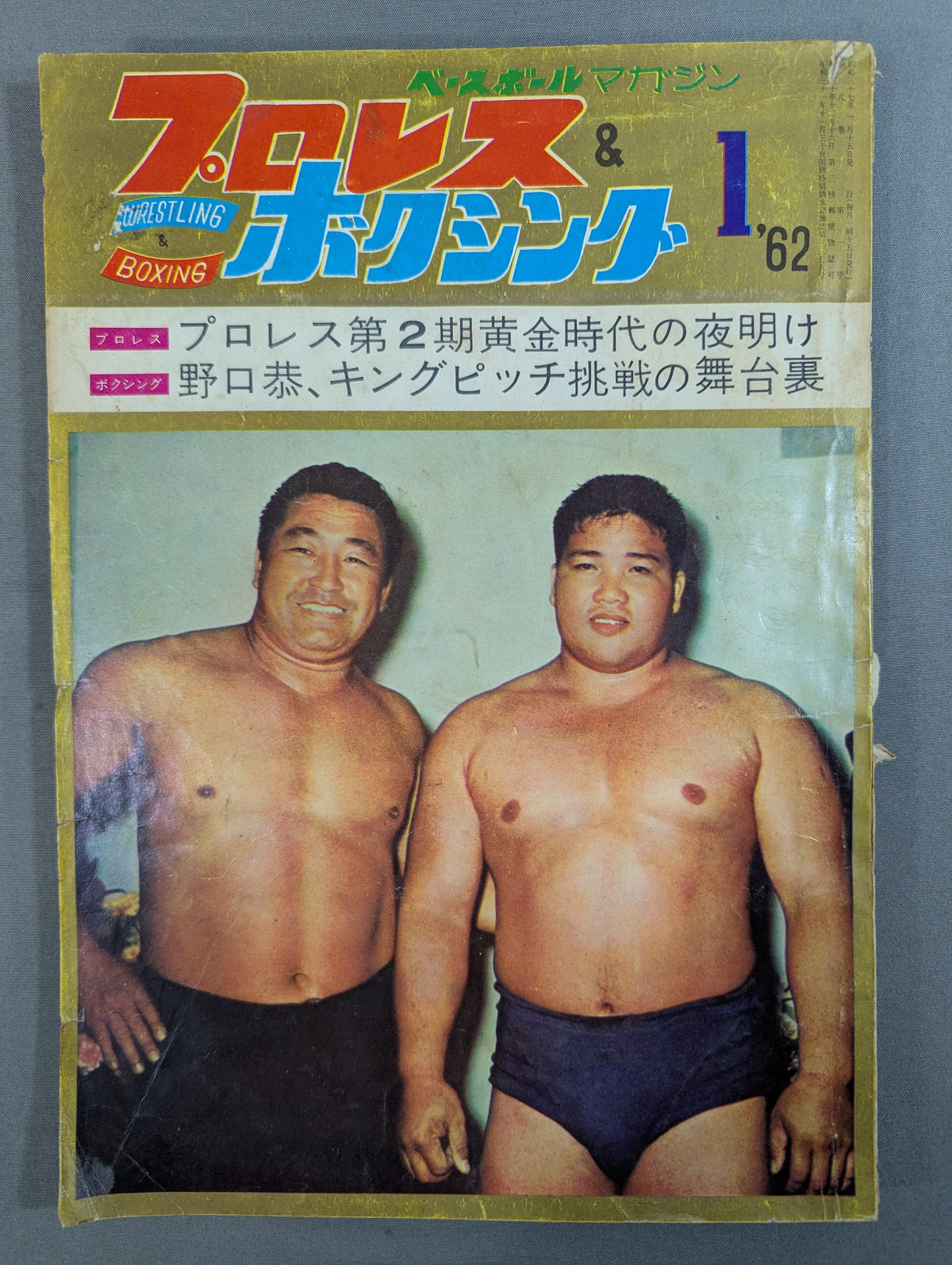 プロレス＆ボクシング 1962年1月号