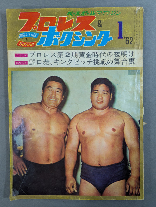 プロレス＆ボクシング 1962年1月号