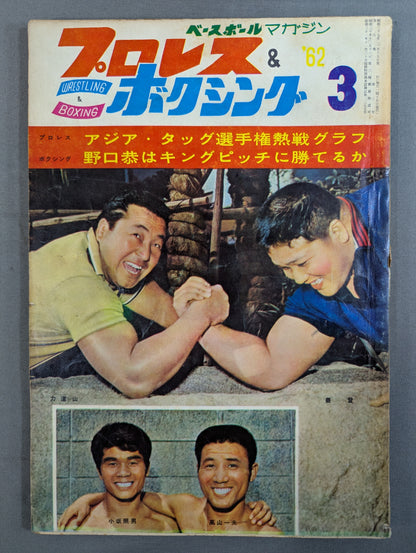 Pro Wrestling & Boxing March 1962 issue