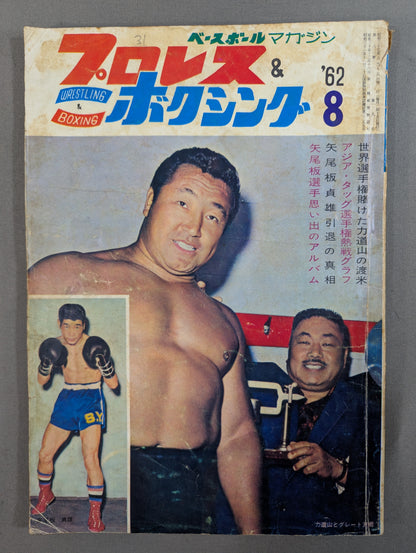 プロレス＆ボクシング 1962年8月号