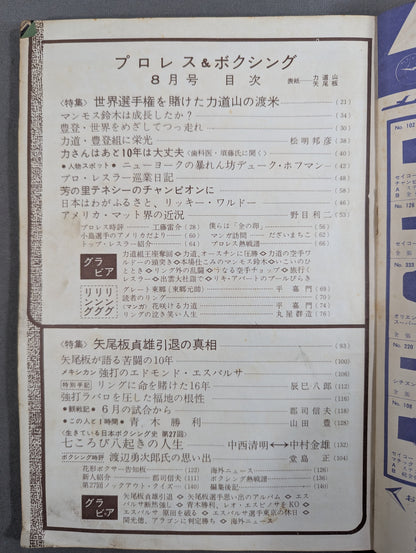 プロレス＆ボクシング 1962年8月号