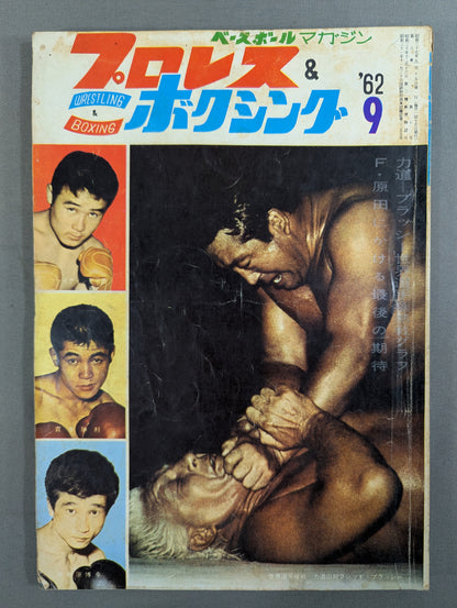 プロレス＆ボクシング 1962年9月号