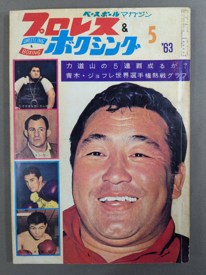 プロレス&ボクシング 1963年5月号