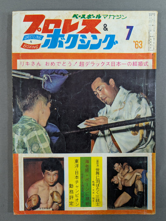 プロレス&ボクシング 1963年7月号