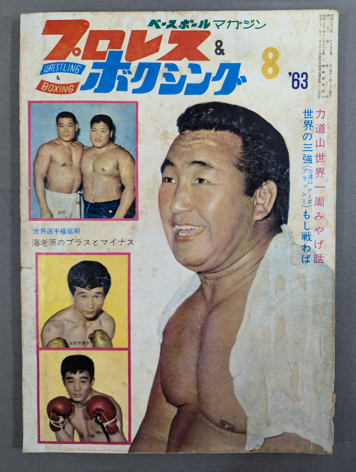 プロレス&ボクシング 1963年8月号