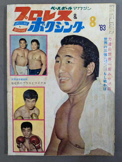 プロレス&ボクシング 1963年8月号
