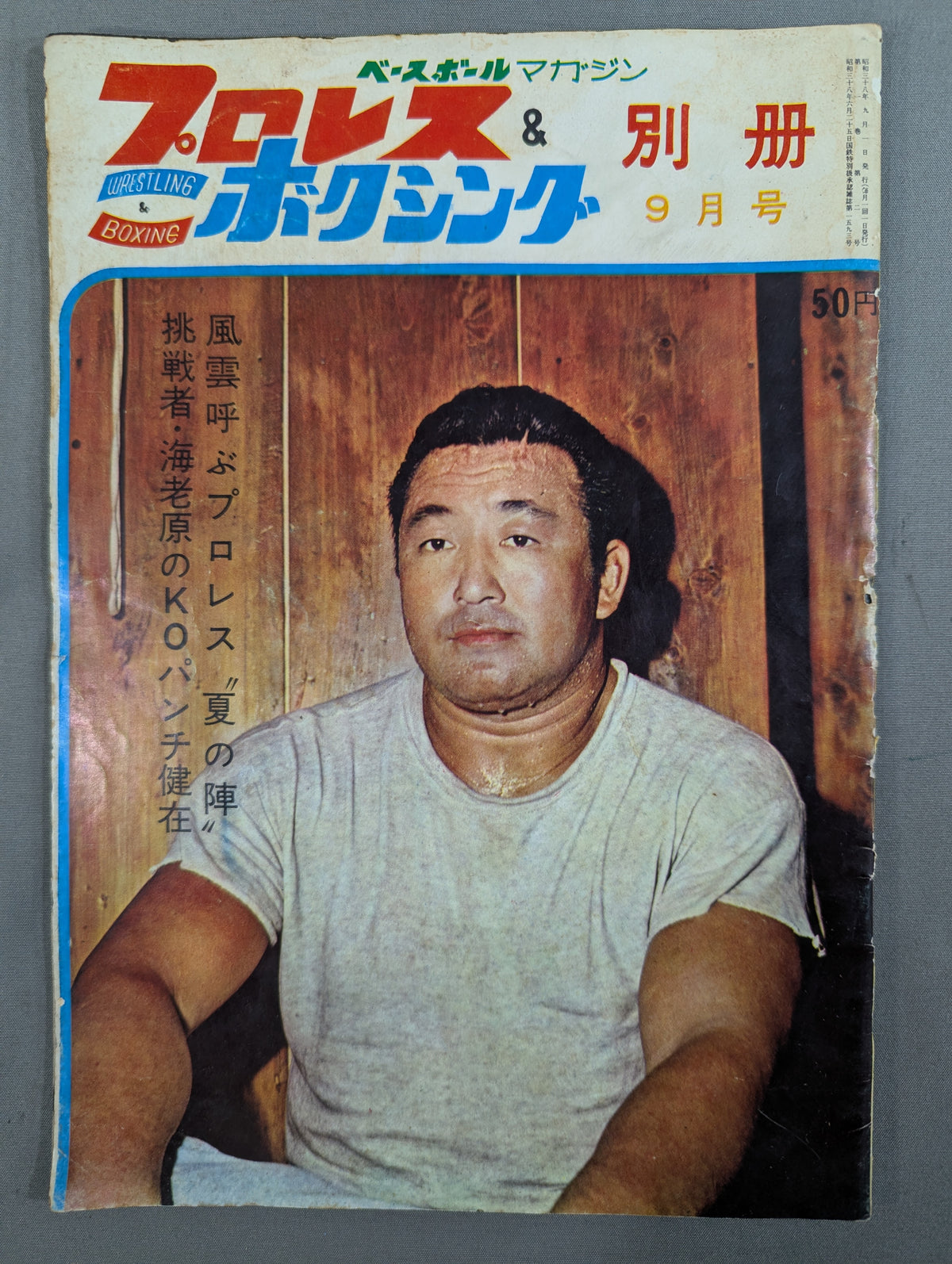 プロレス&ボクシング 1963年9月号別冊