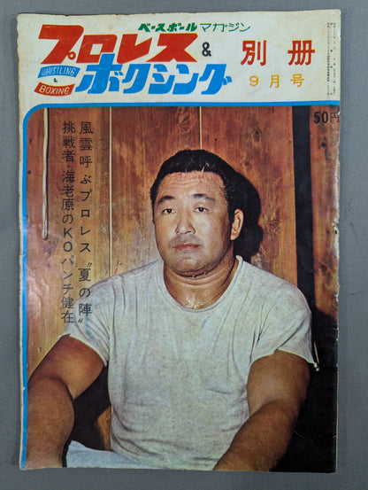 プロレス&ボクシング 1963年9月号別冊