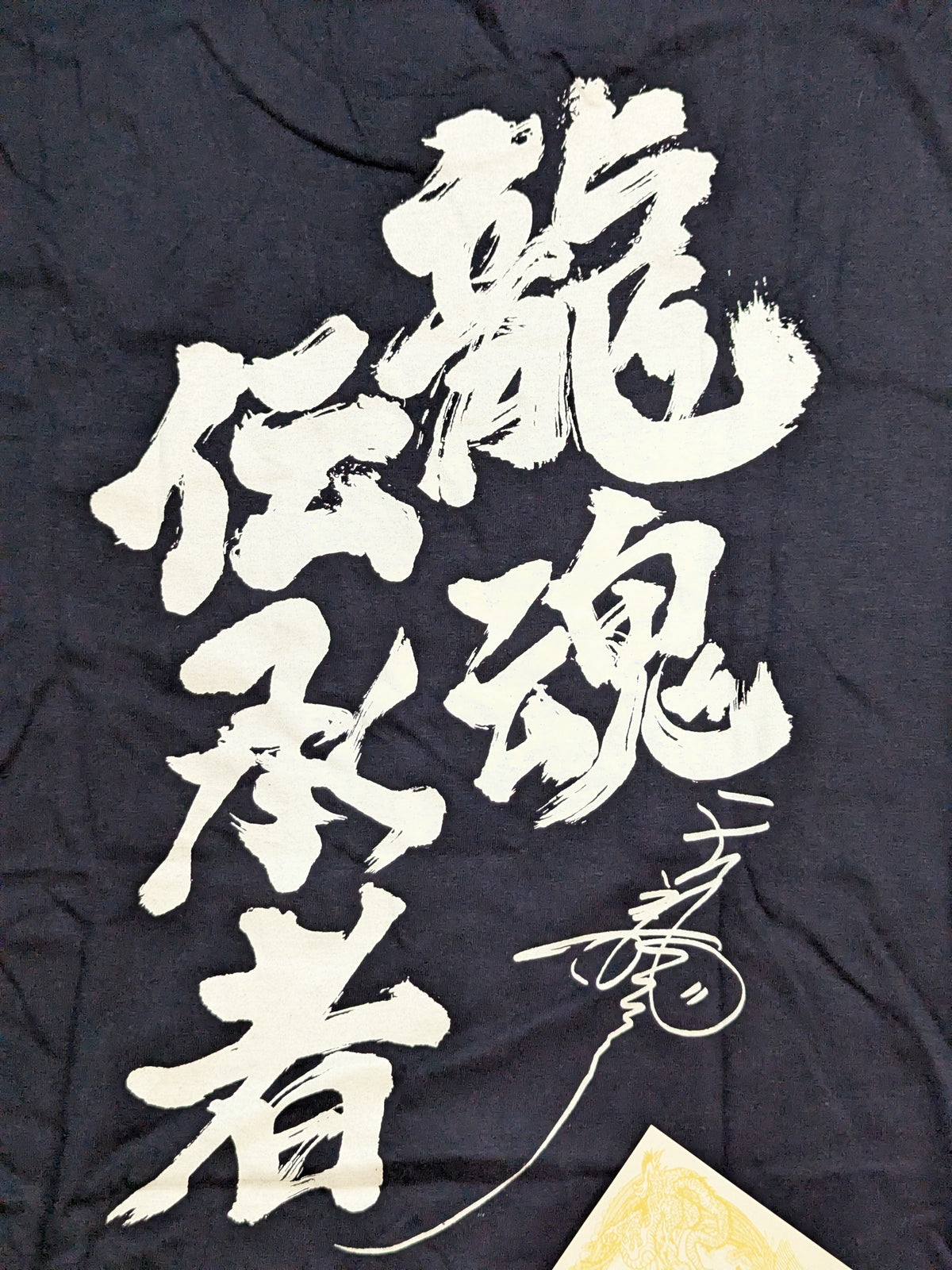 Tenryu Genichiro  'Ryogoku  Retirement Commemoration: Dragon Soul Successor' T-shirt