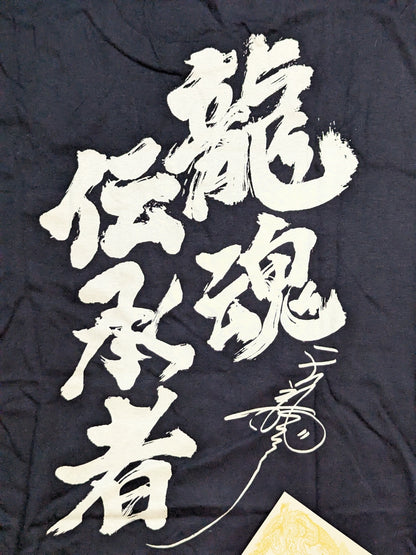Tenryu Genichiro  'Ryogoku  Retirement Commemoration: Dragon Soul Successor' T-shirt