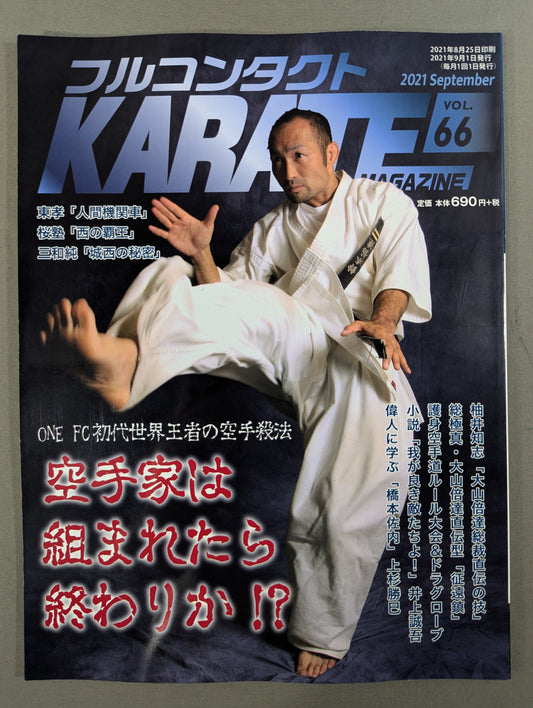 フルコンタクトKARATEマガジン Vol.66