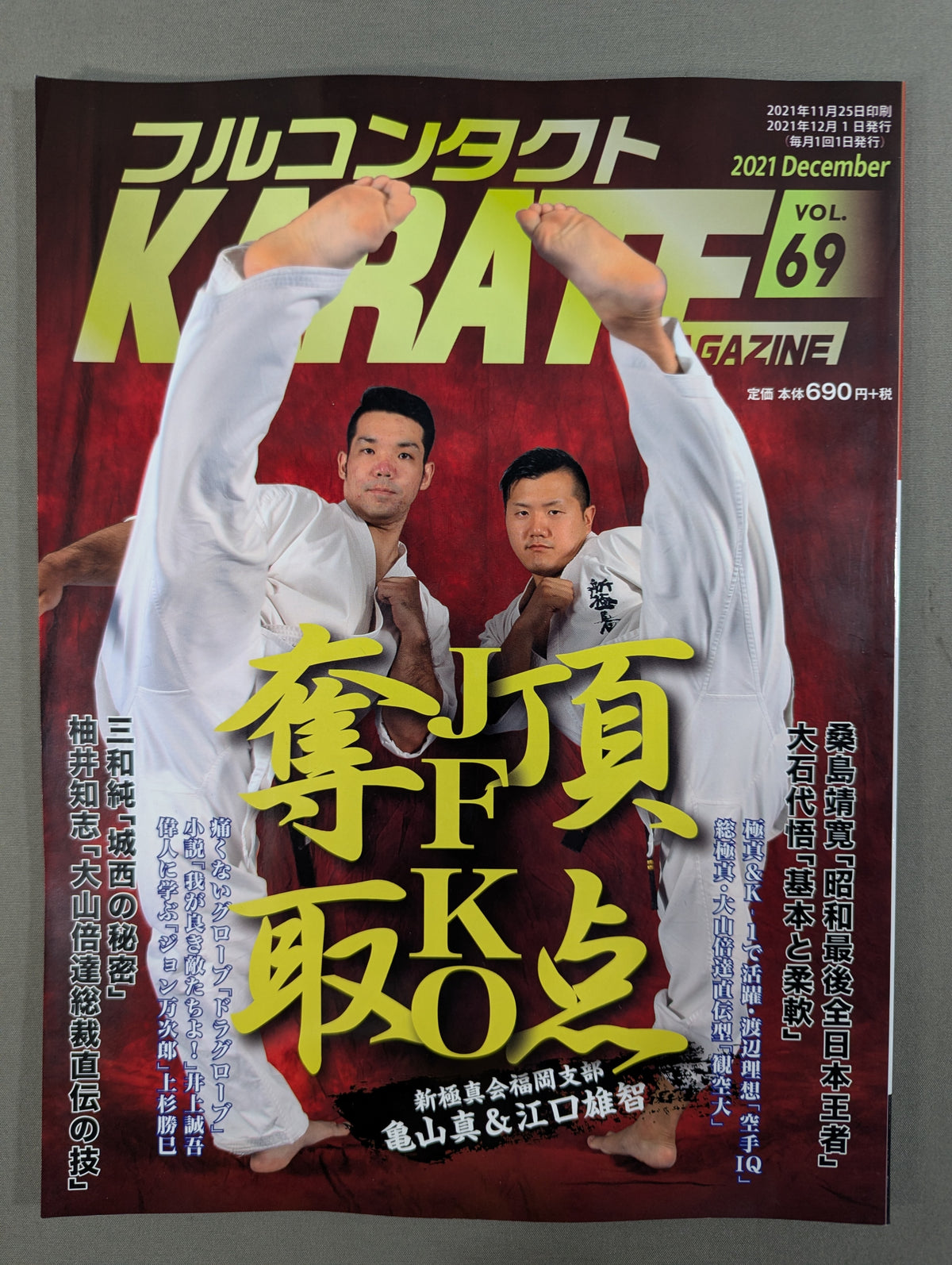 フルコンタクトKARATEマガジン Vol.69