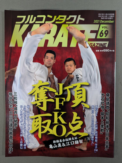 フルコンタクトKARATEマガジン Vol.69