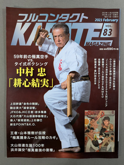 フルコンタクトKARATEマガジン Vol.83
