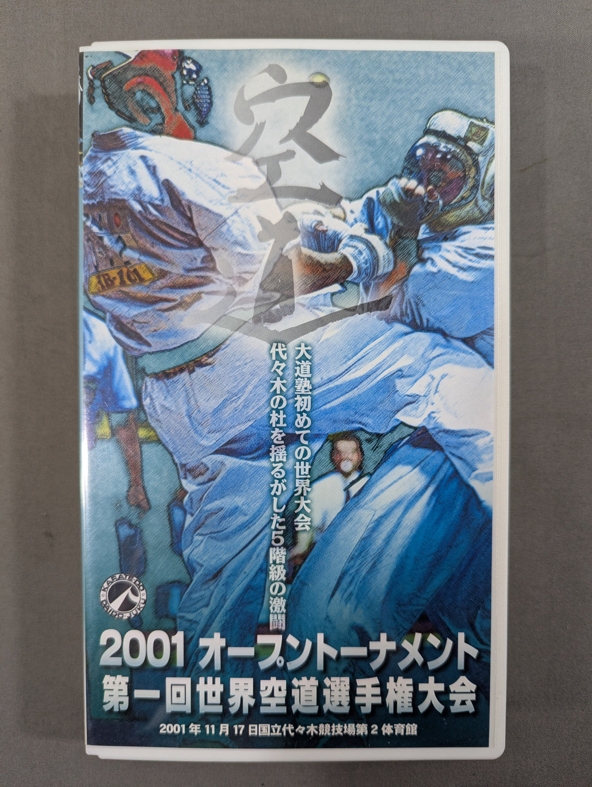 ★2001 オープントーナメント★ 第1回世界空道選手権大会
