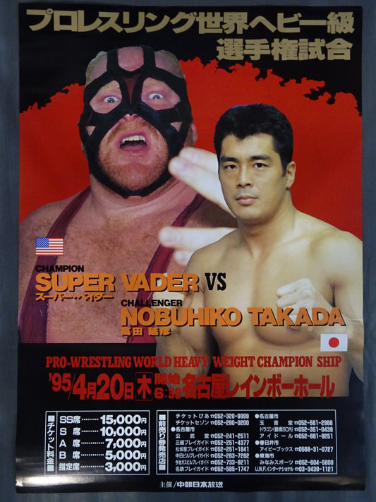 ★ Pro-wrestling world heavyweight fighters Gonbin ★ Nobuhiko Takada vs Super Vader