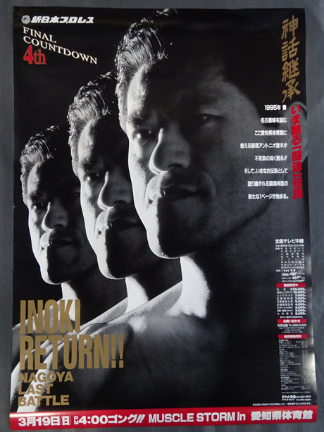 【INOKI RETURN!! NAGOYA LAST BATTLE】95マッスル・ストームin名古屋