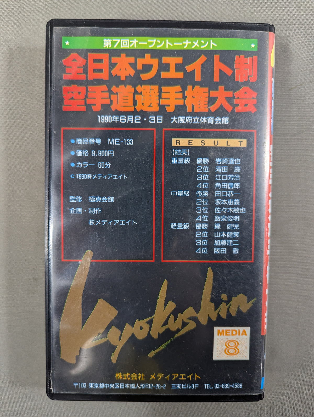 ★極真カラテ・極真会館★ 第7回全日本ウエイト制空手道選手権大会