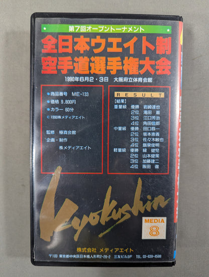 ★極真カラテ・極真会館★ 第7回全日本ウエイト制空手道選手権大会