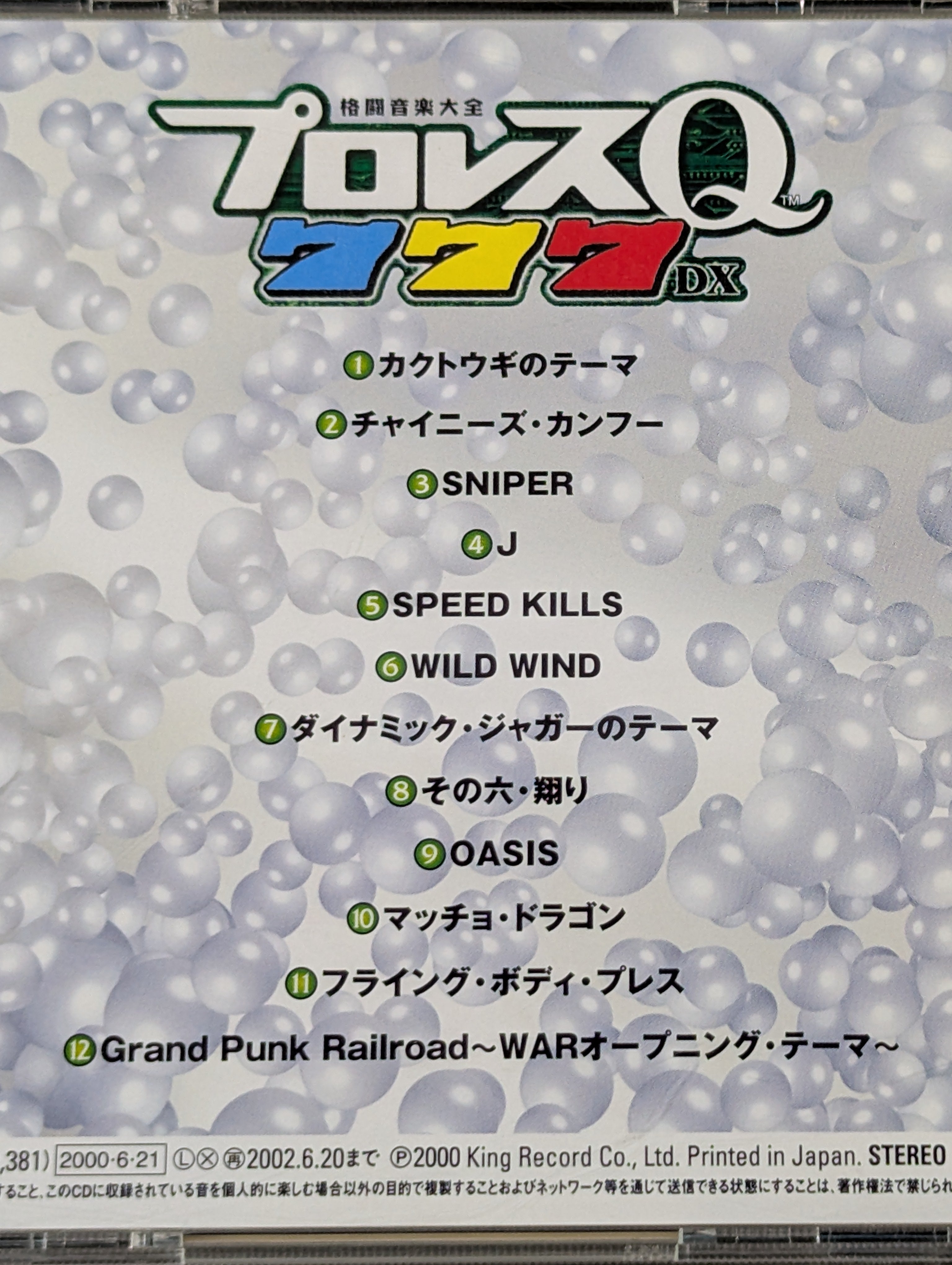 プロレスQ 777DX 格闘音楽大全 – 闘道館