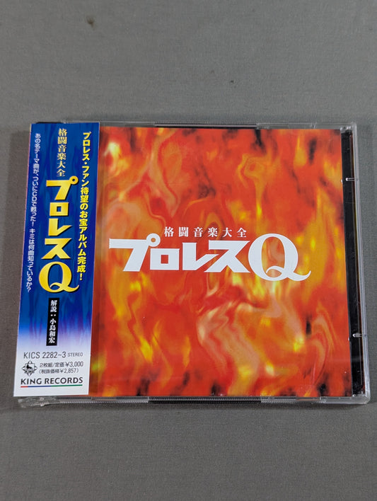 プロレスQ 格闘音楽大全