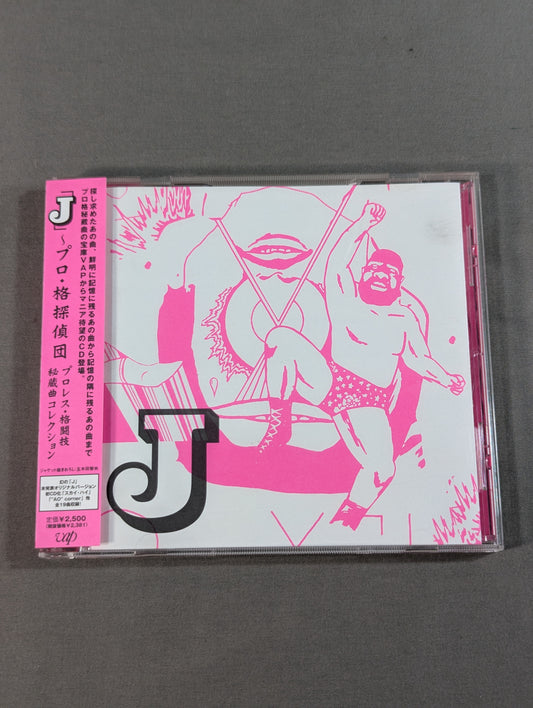 「J」プロ・格探偵団 プロレス格闘技秘蔵曲コレクション