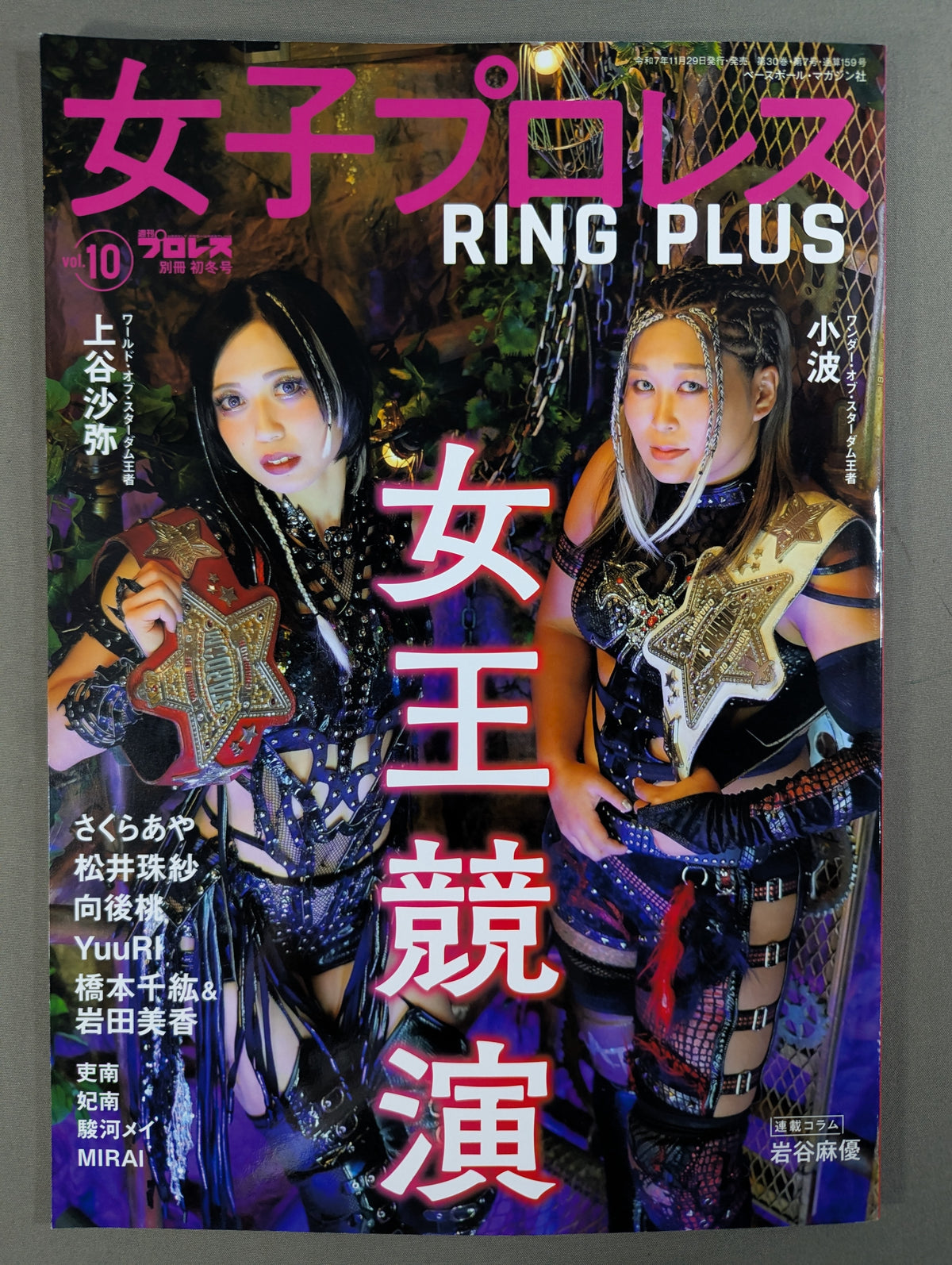 週刊プロレス別冊159「女子プロレスRING PLUS」vol.10