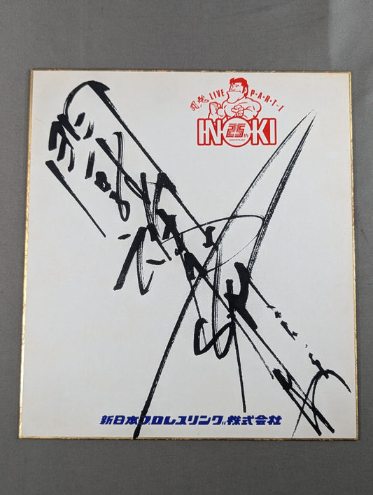 Antonio Inoki  (Autograph is printed )