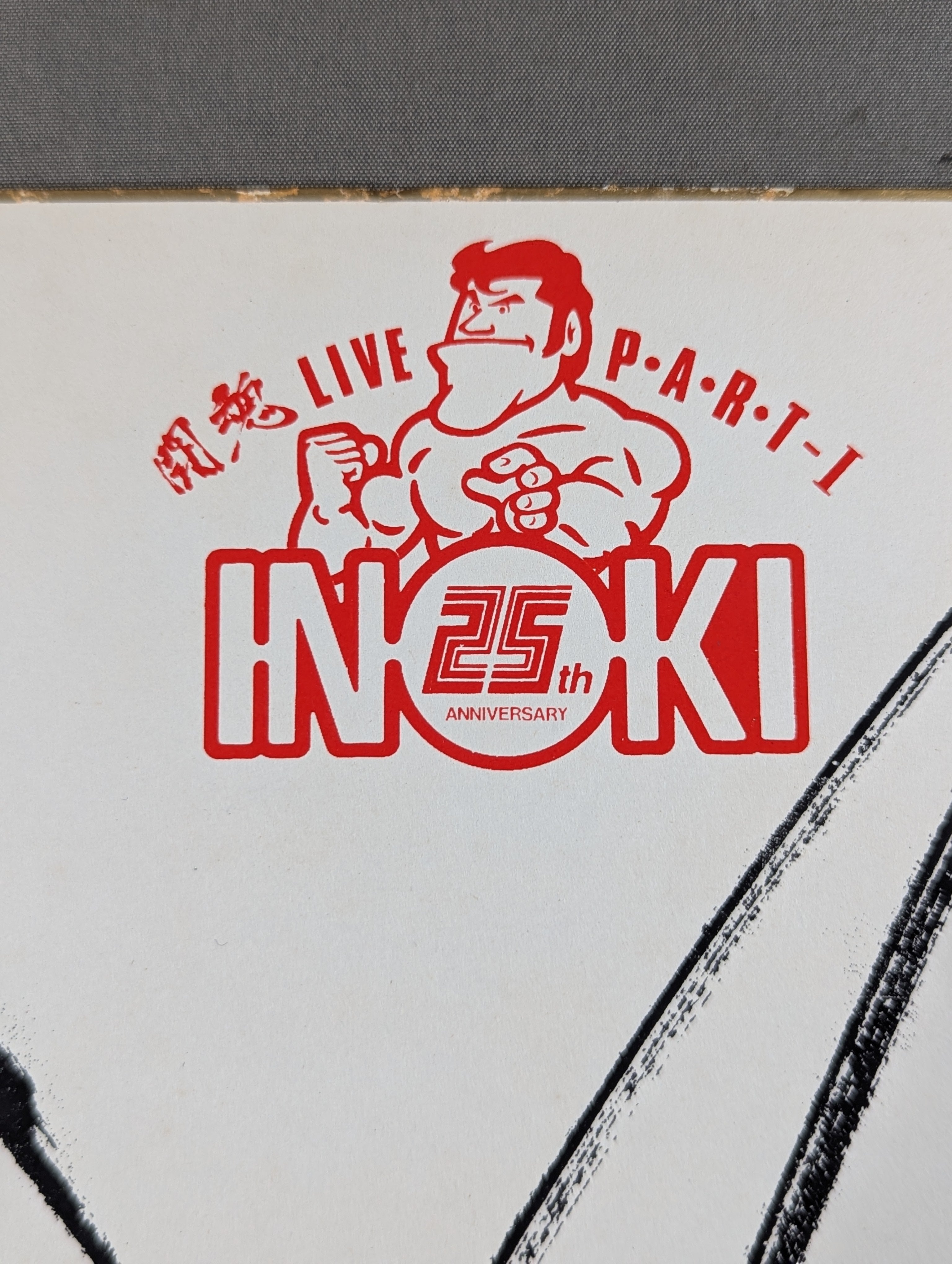 アントニオ猪木(プリントサイン) – 闘道館