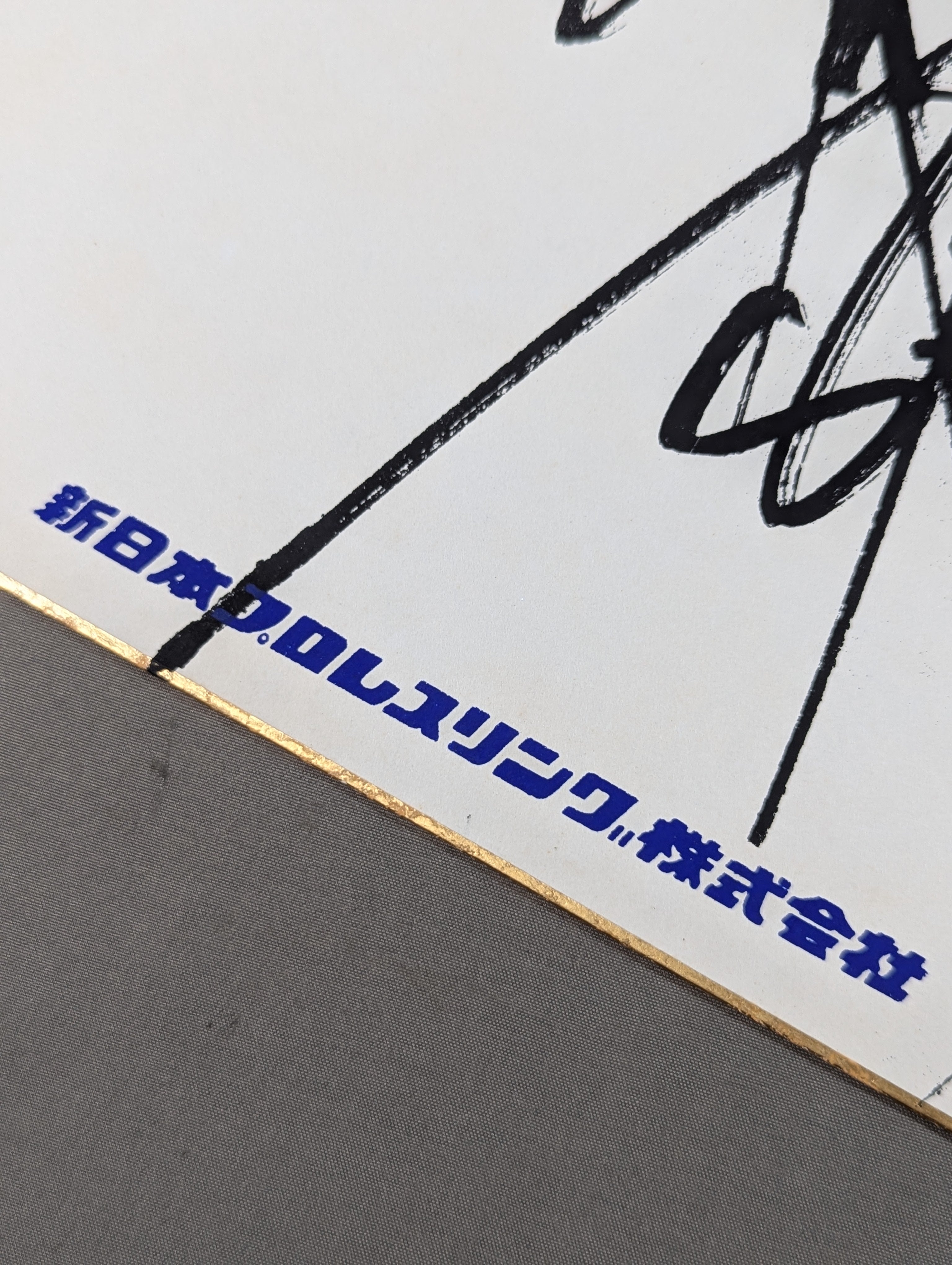 アントニオ猪木(プリントサイン) – 闘道館