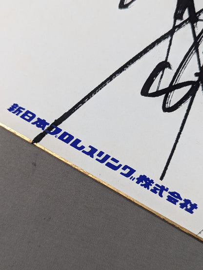 Antonio Inoki  (Autograph is printed )