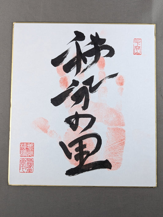 Kisenosato  (ｗｉｔｈ handprint )