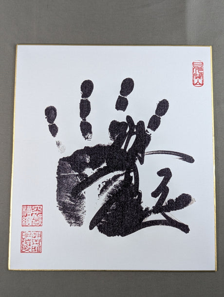 朝青龍(黒手形入り)