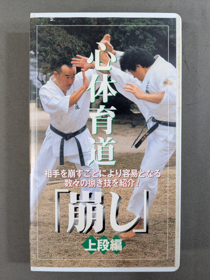心体育道 ｢崩し｣ 上段編