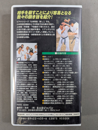 心体育道 ｢崩し｣ 上段編