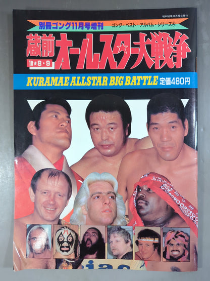 Gong Extra Issue Kuramae Kokugikan  All-Star War ~Gong Best Album Series (4)~