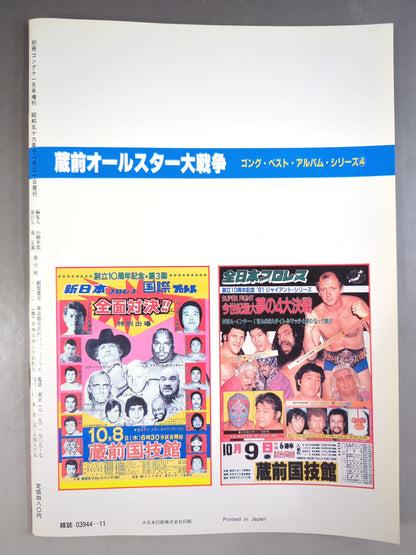 Gong Extra Issue Kuramae Kokugikan  All-Star War ~Gong Best Album Series (4)~