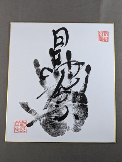 日馬富士(黒手形入り)
