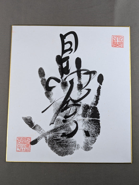 Harumafuji  (black with handprint)