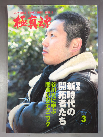 極真魂 2006年3月号