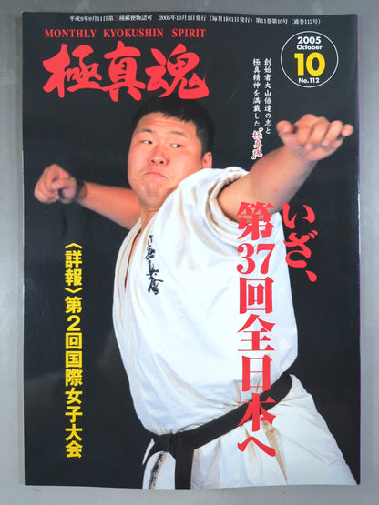 極真魂 2005年10月号