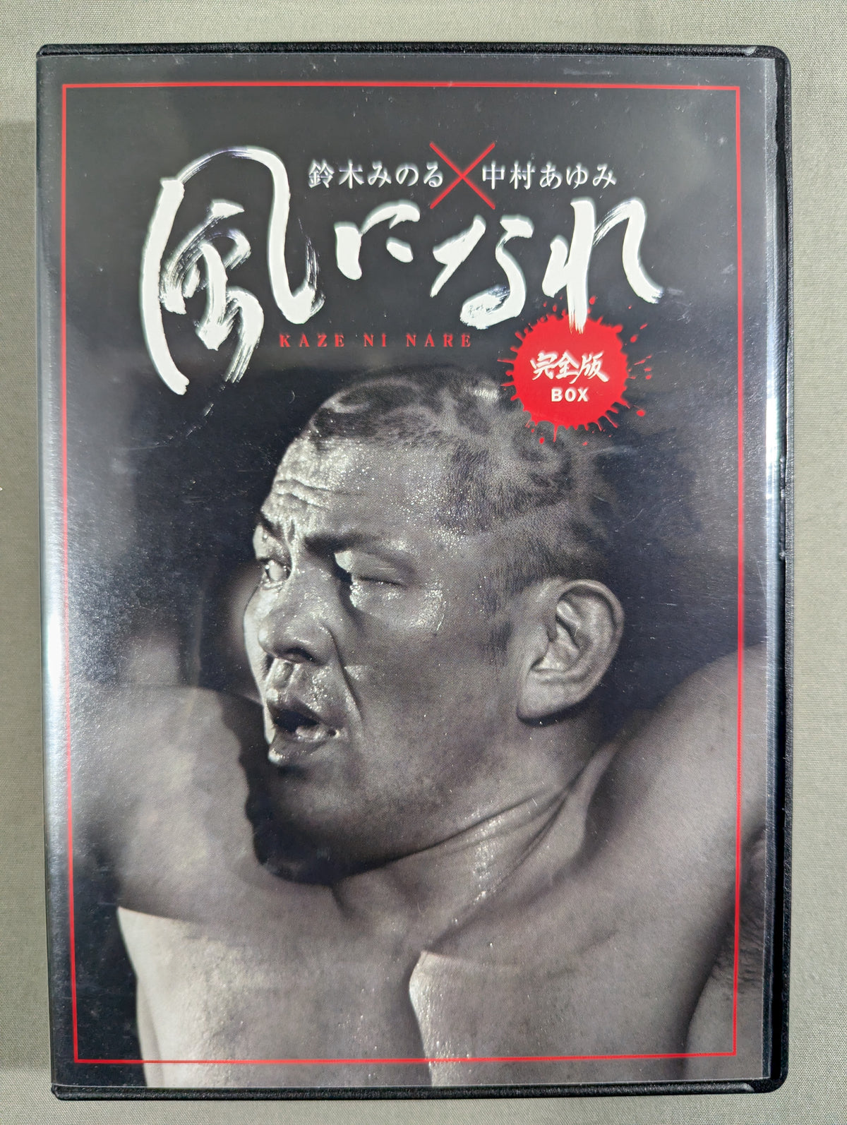 Minoru Suzuki × Ayumi Nakamura Become ★ the Wind Complete Edition BOX★