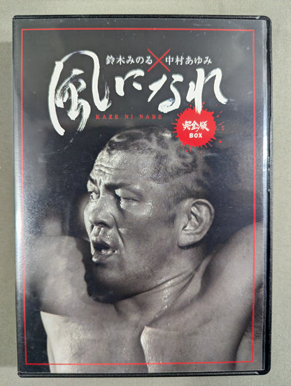 Minoru Suzuki × Ayumi Nakamura Become ★ the Wind Complete Edition BOX★