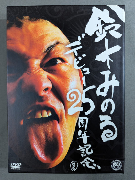 【直筆サイン入り】 鈴木みのる デビュー25周年記念DVD