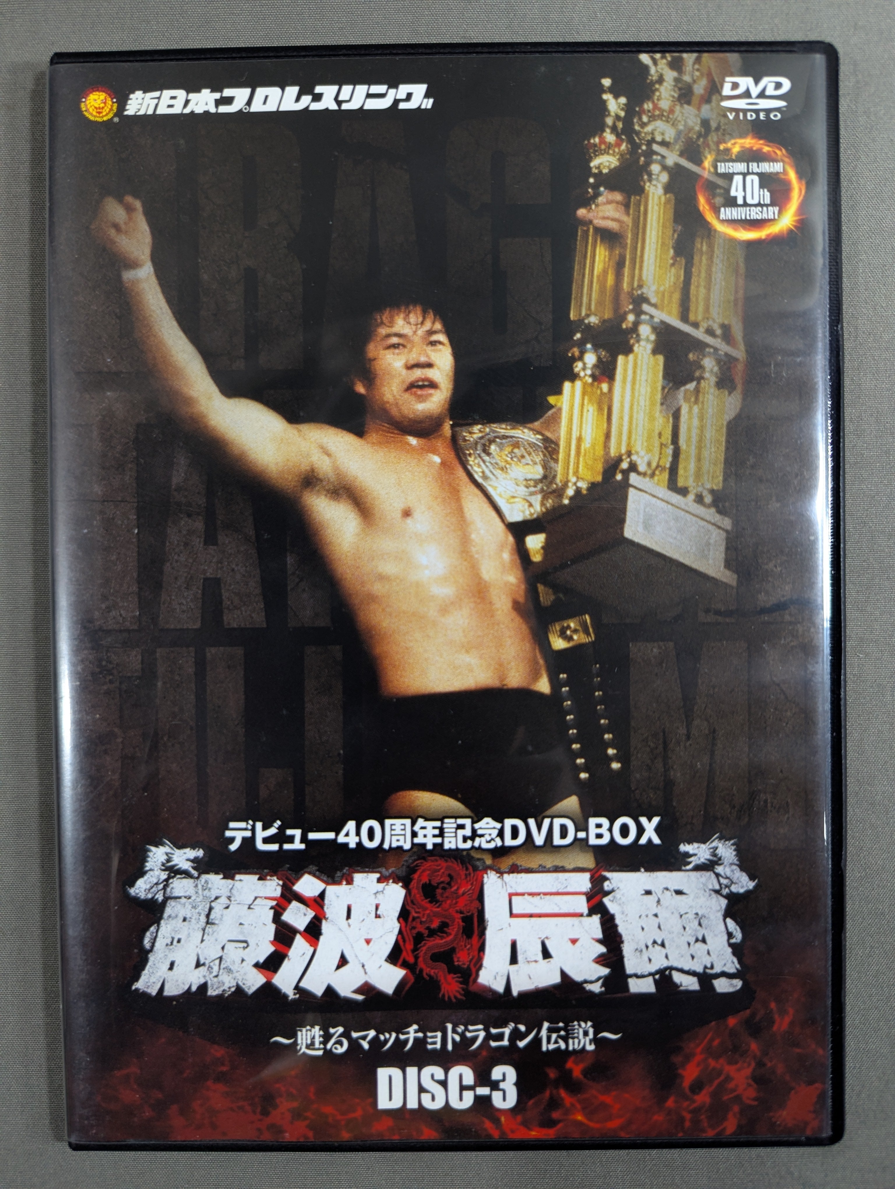 ♧藤波辰爾 デビュー40周年記念 DVD-BOX [初回限定版] ☆初回限定版・デビュー40周年記念DVD-BOX☆ 藤波辰爾 ～甦るマッチョ