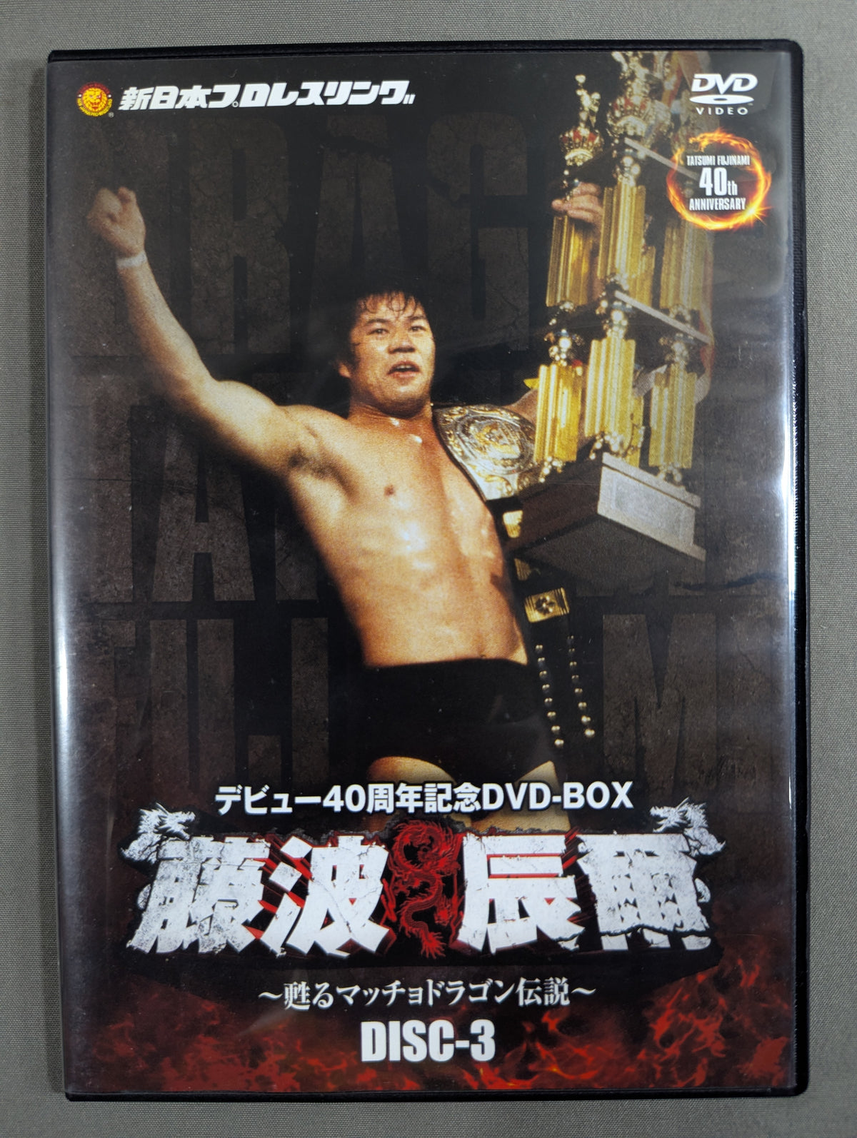 ★ First Limited Edition 40th Anniversary DVD-BOX★ Tatsumi Fujinami ~The Revived Macho Dragon Legend~
