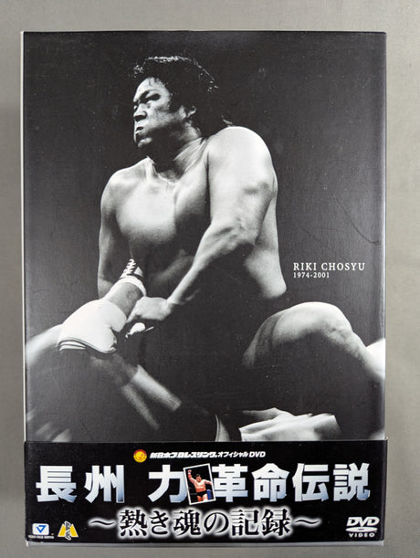 長州力 革命伝説 1974-2001 ～熱き魂の記録～